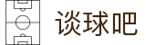 谈球吧(中国)-官方网站"